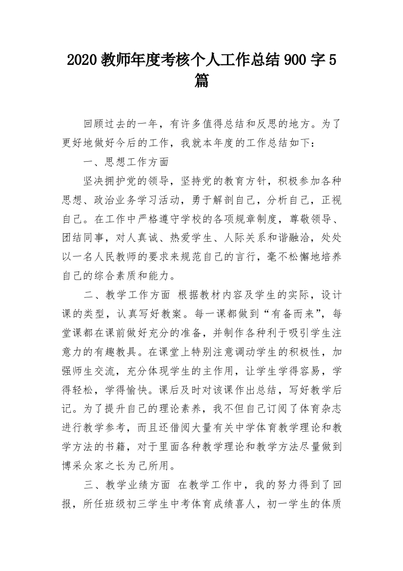 2020教师年度考核个人工作总结900字5篇