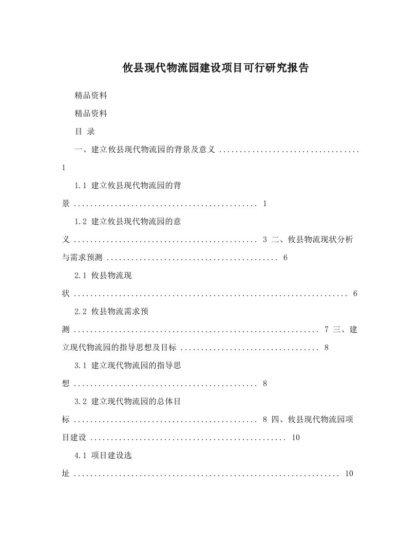 zscAAA攸县现代物流园建设项目可行研究报告