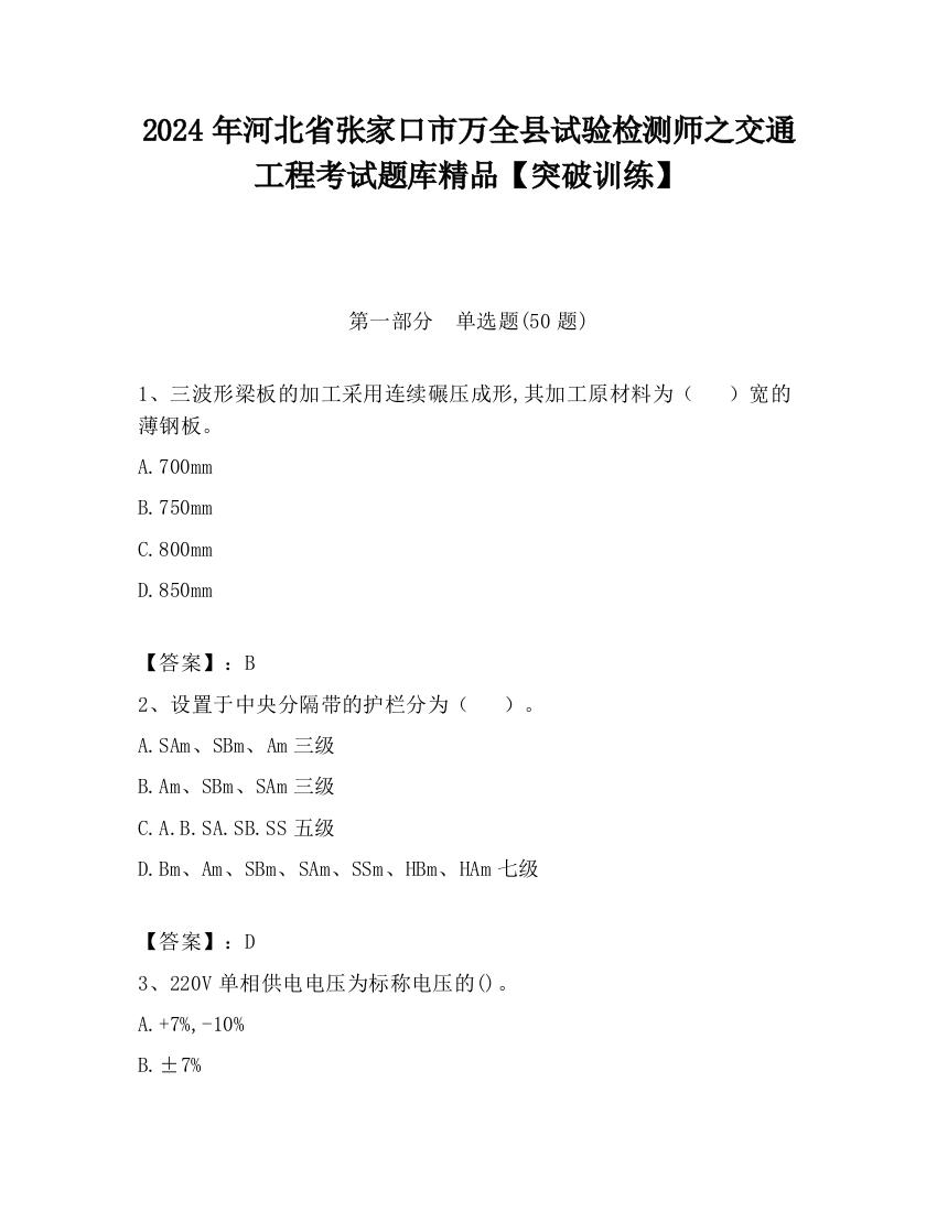 2024年河北省张家口市万全县试验检测师之交通工程考试题库精品【突破训练】