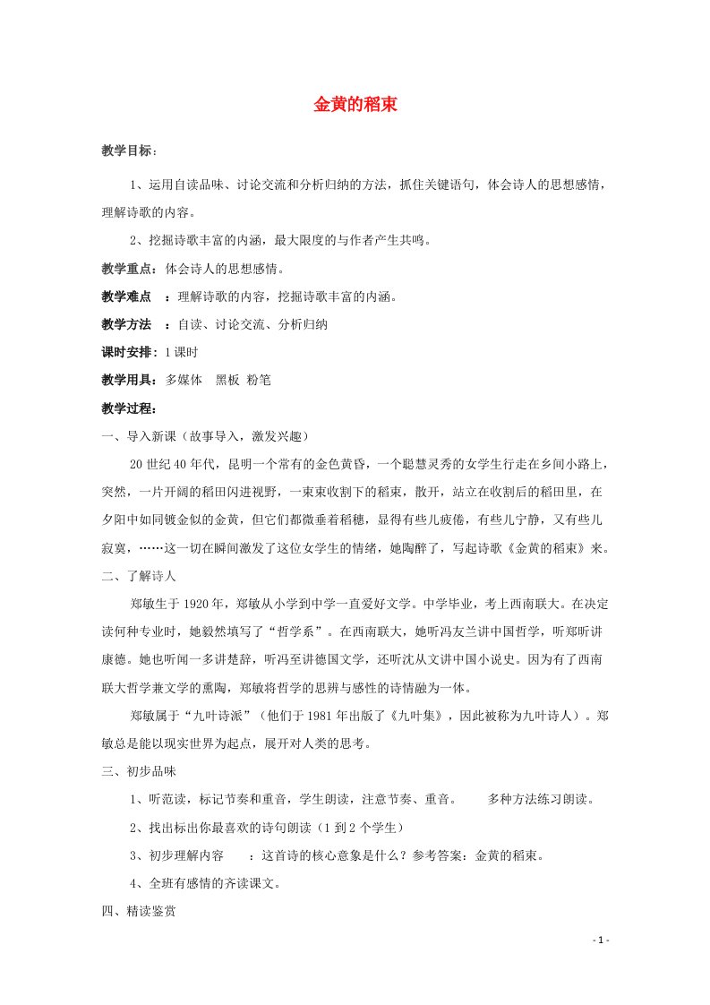 2020_2021学年高中语文诗歌部分第四单元金黄的稻束教案新人教版选修中国现代诗歌散文欣赏