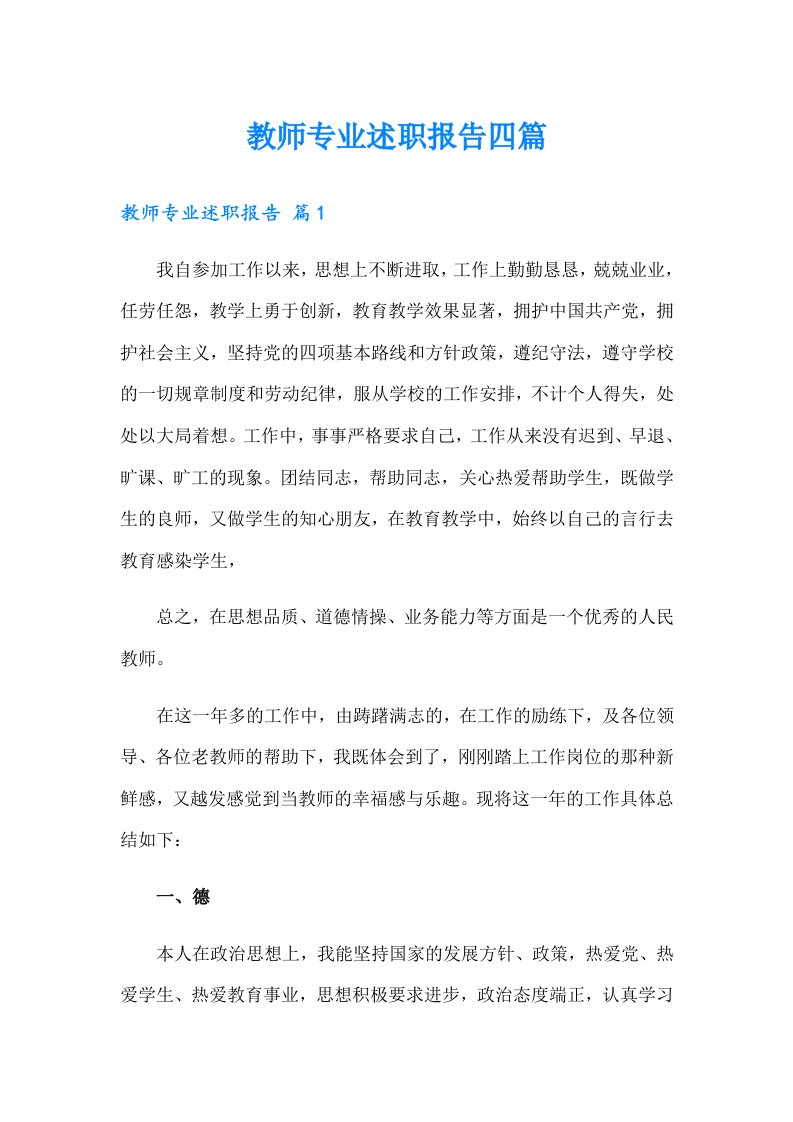 教师专业述职报告四篇