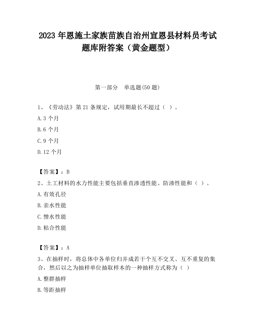 2023年恩施土家族苗族自治州宣恩县材料员考试题库附答案（黄金题型）