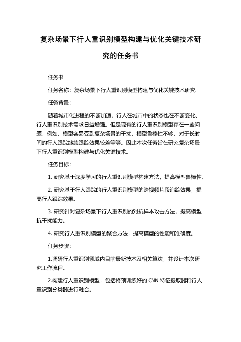 复杂场景下行人重识别模型构建与优化关键技术研究的任务书