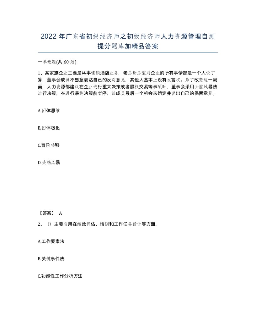 2022年广东省初级经济师之初级经济师人力资源管理自测提分题库加答案