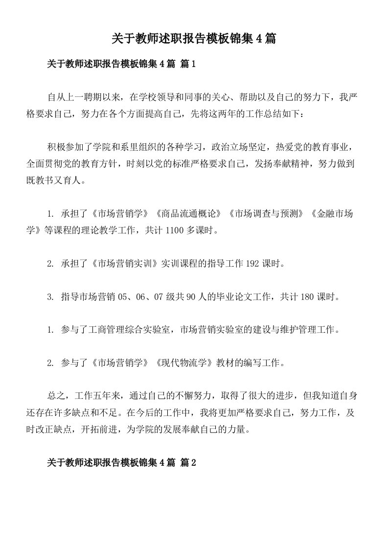 关于教师述职报告模板锦集4篇