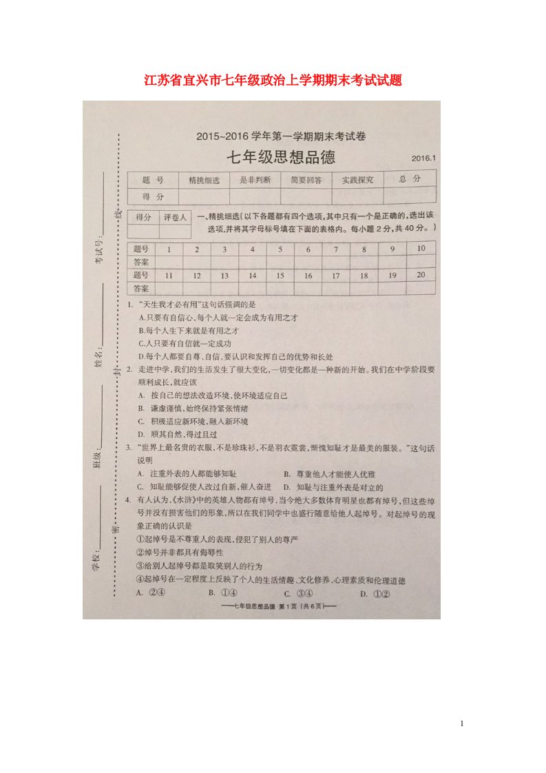 江苏省宜兴市七级政治上学期期末考试试题（扫描版）