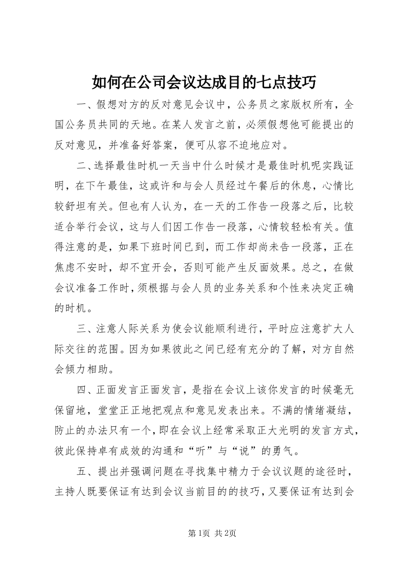 如何在公司会议达成目的七点技巧