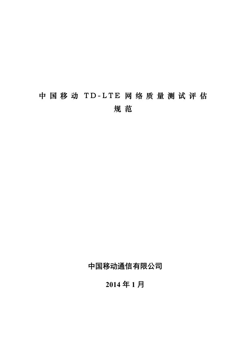 中国移动TD-LTE网络质量测试评估规范v41-有重叠覆盖度说明