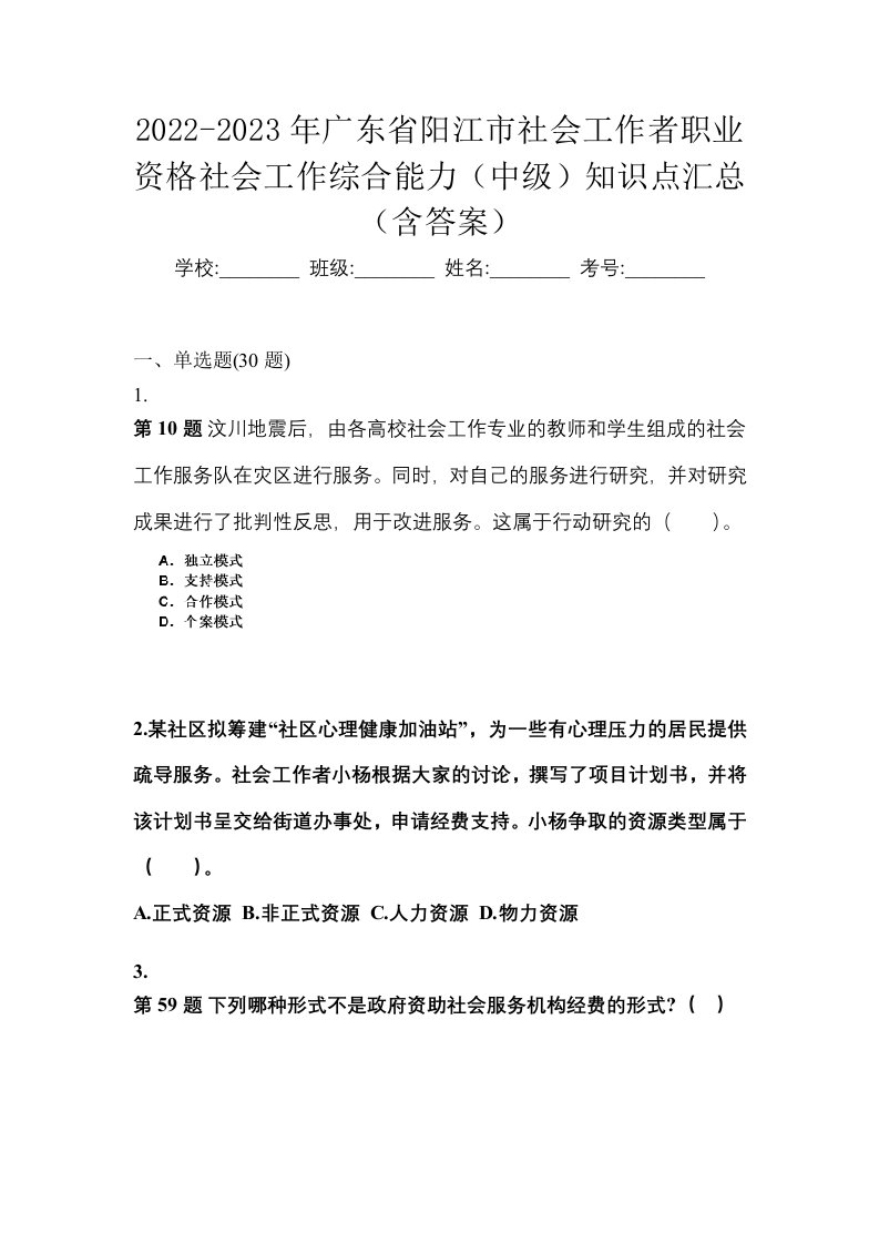 2022-2023年广东省阳江市社会工作者职业资格社会工作综合能力中级知识点汇总含答案