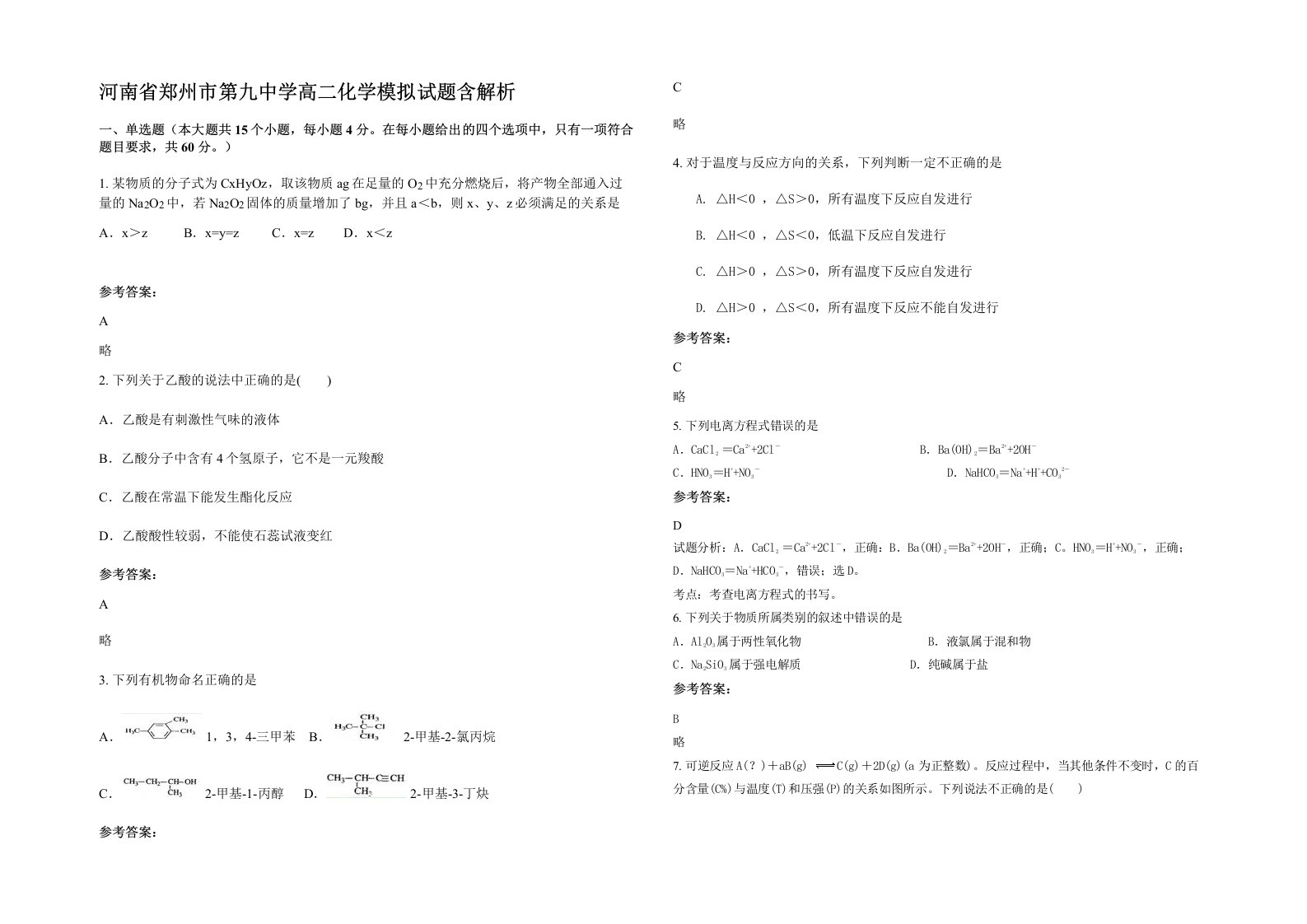 河南省郑州市第九中学高二化学模拟试题含解析