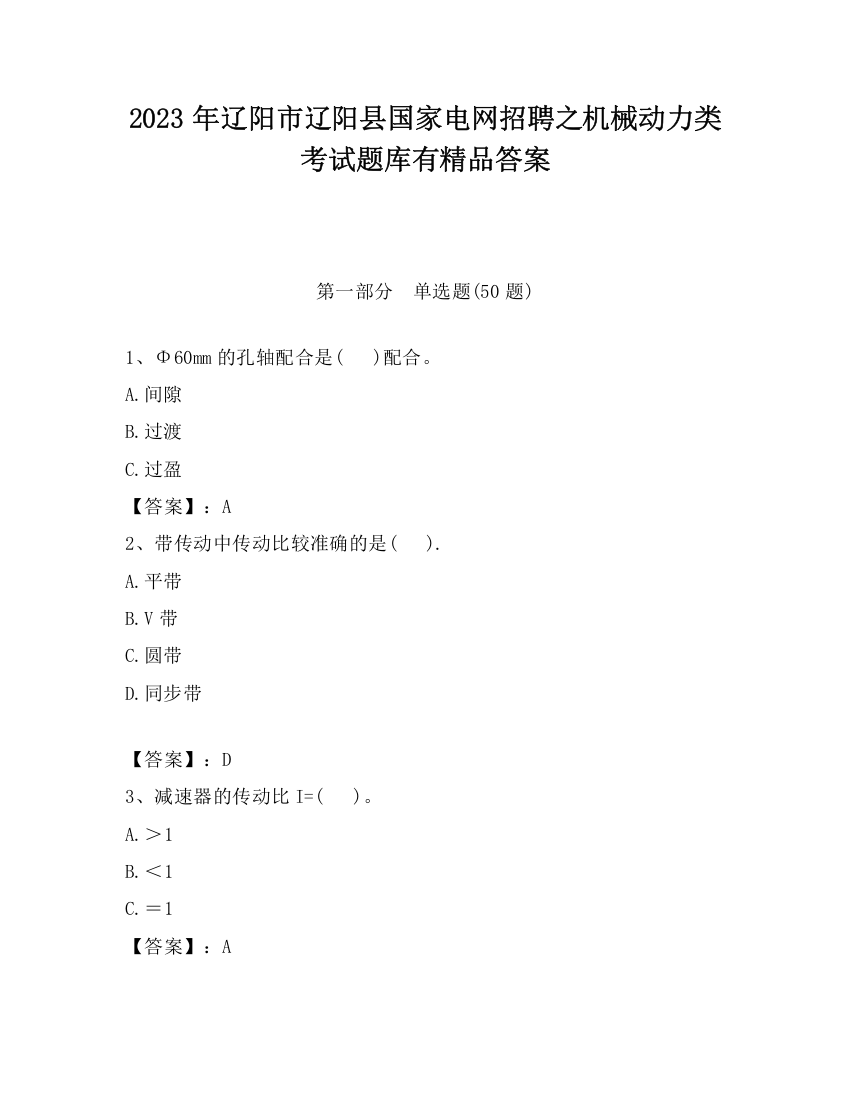 2023年辽阳市辽阳县国家电网招聘之机械动力类考试题库有精品答案