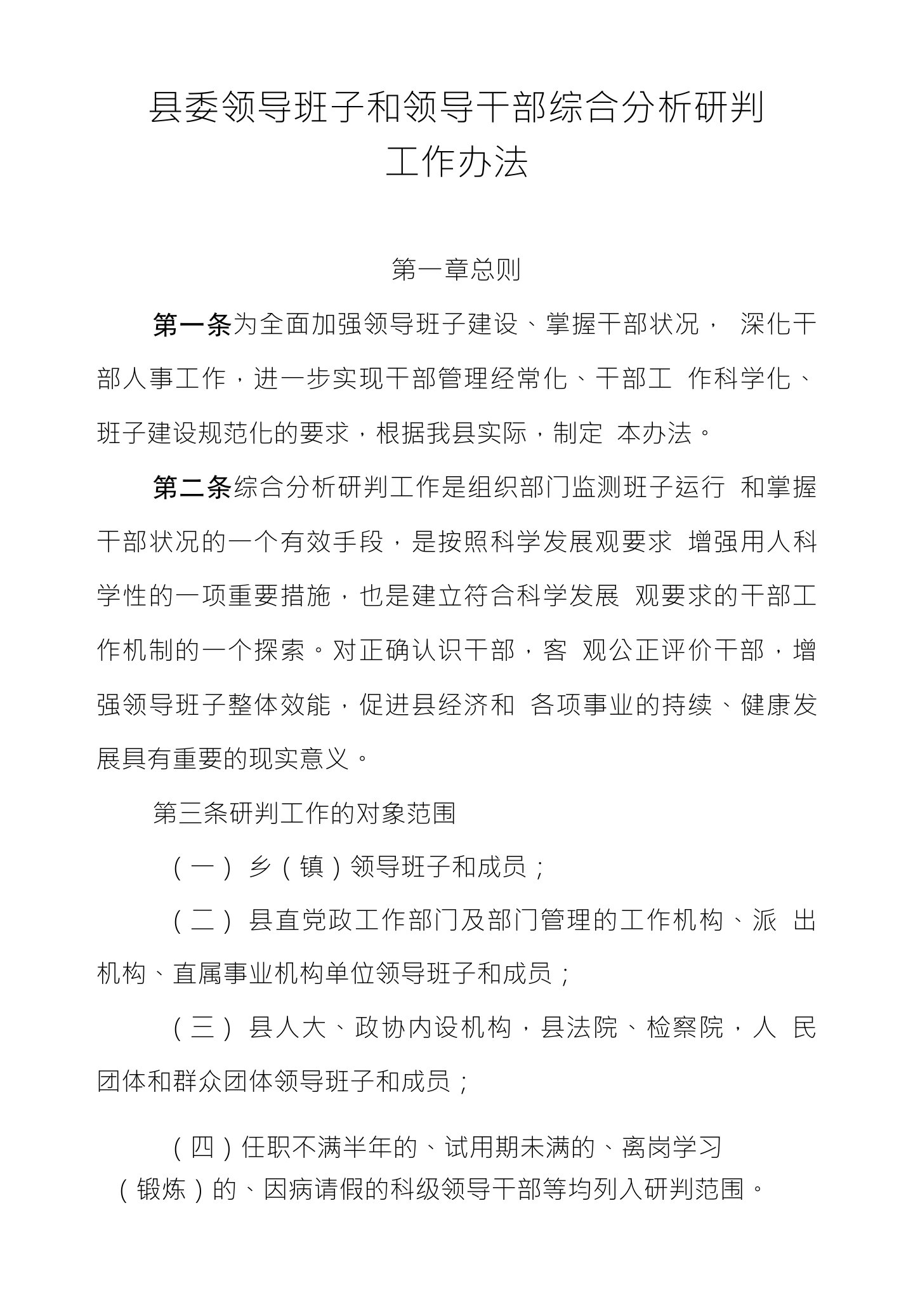 县委领导班子和领导干部综合分析研判工作办法