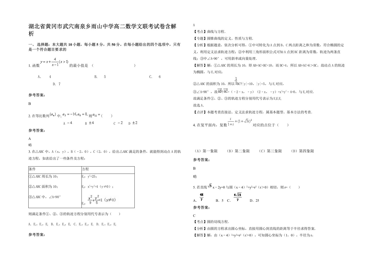 湖北省黄冈市武穴南泉乡雨山中学高二数学文联考试卷含解析