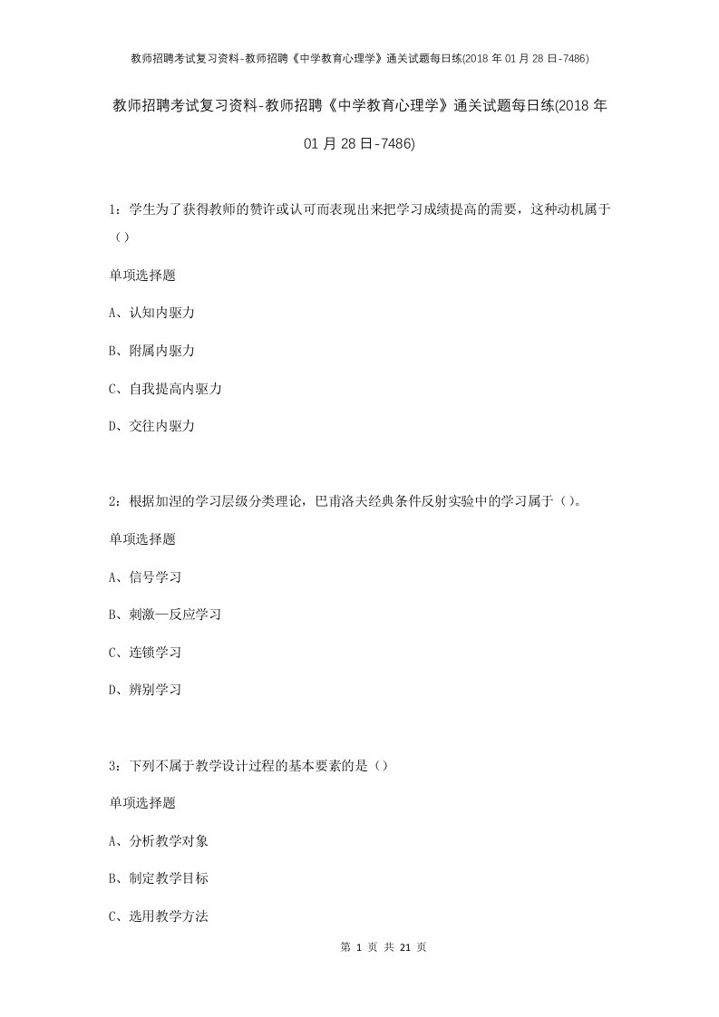 教师招聘考试复习资料-教师招聘中学教育心理学通关试题每日练2018年01月28日-7486