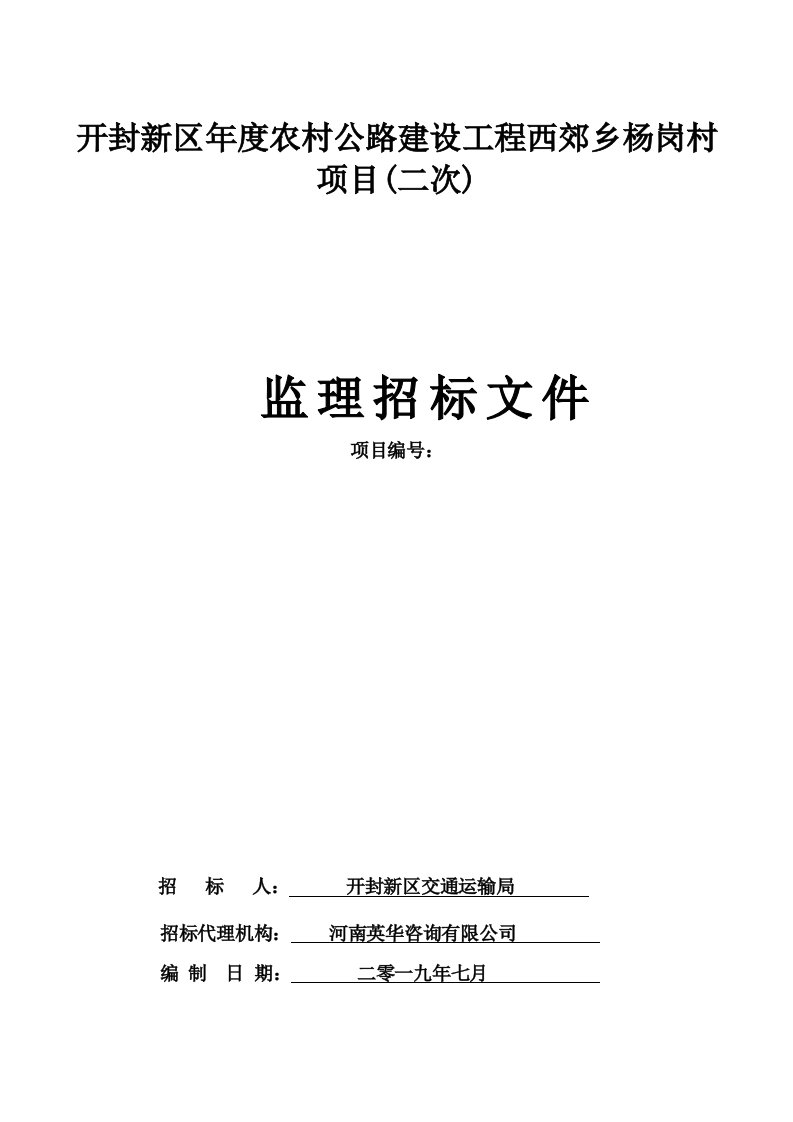 开封新区2019年度农村公路建设工程西郊乡杨岗村项目二次