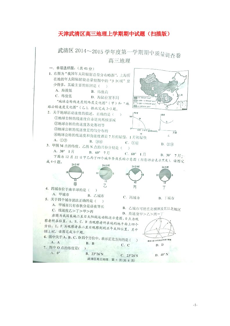 天津武清区高三地理上学期期中试题（扫描版）