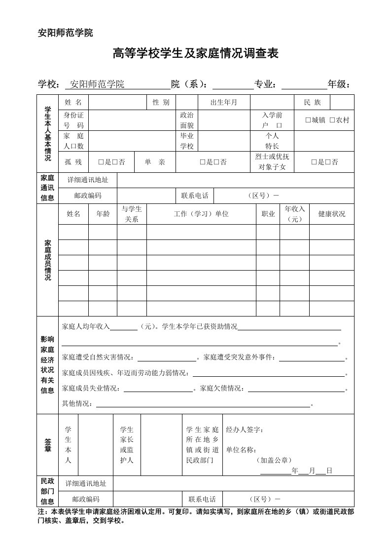 高校家庭情况调查表