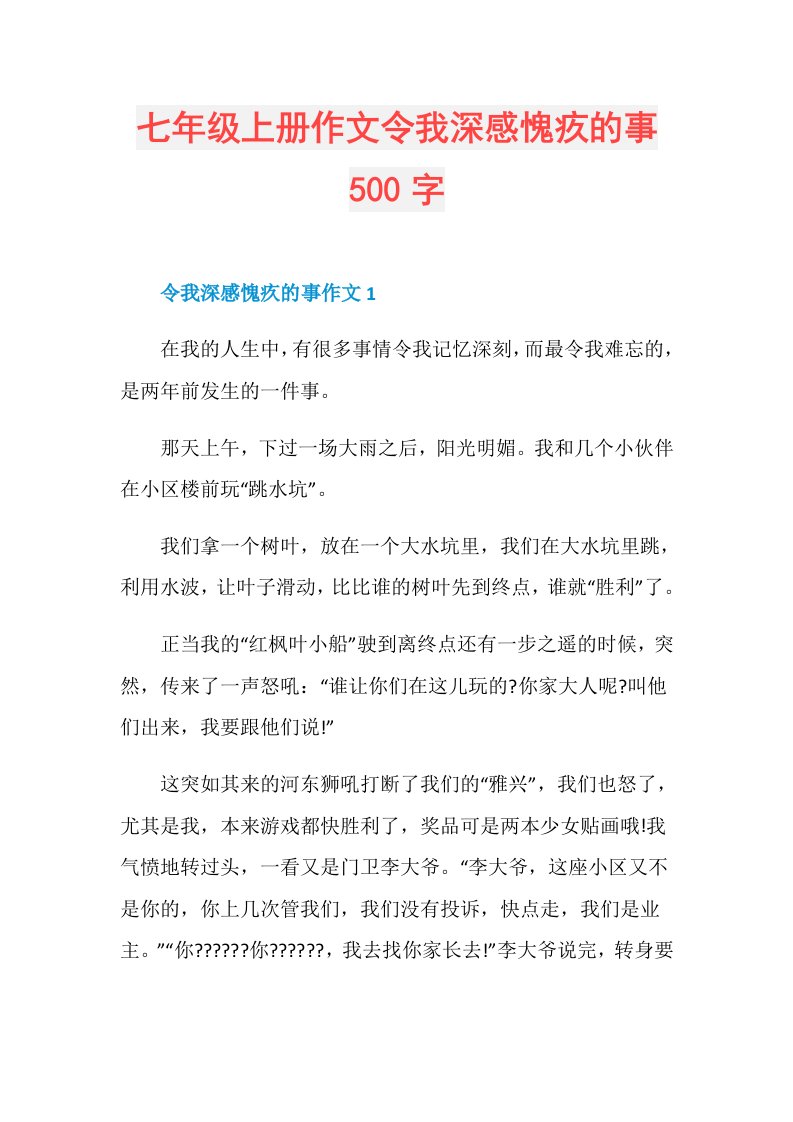 七年级上册作文令我深感愧疚的事500字