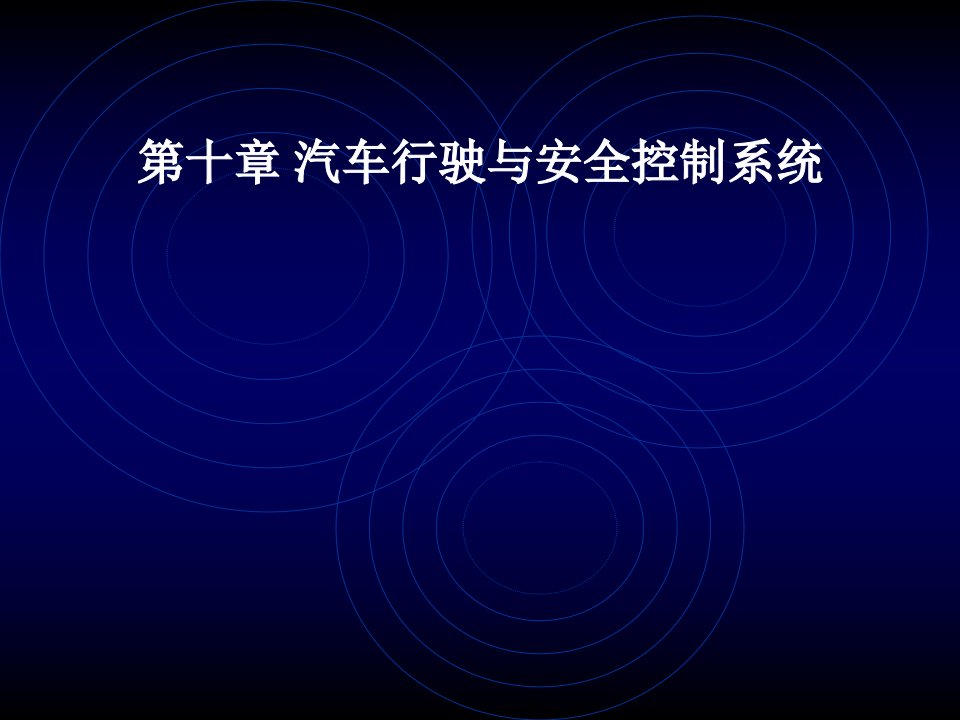 第十一章汽车行驶与安全控制系统