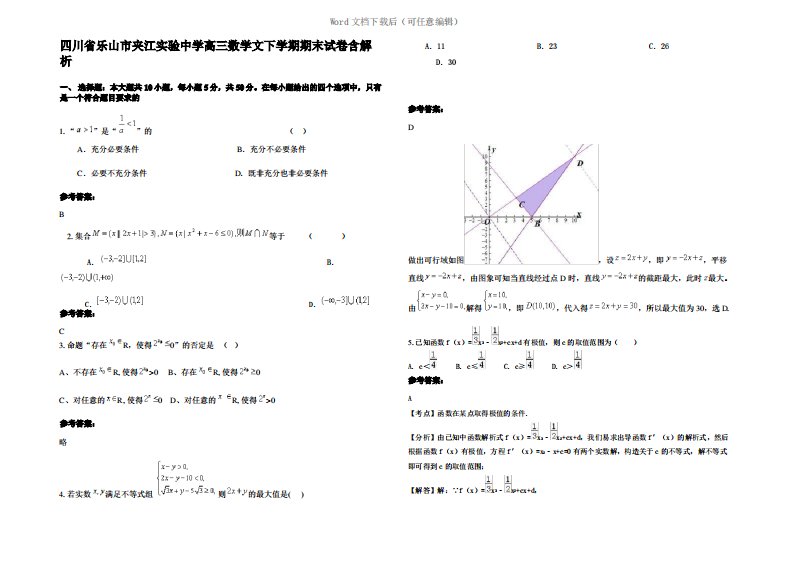 四川省乐山市夹江实验中学高三数学文下学期期末试卷含解析