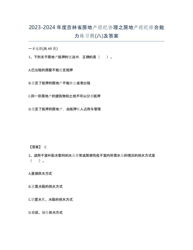 2023-2024年度吉林省房地产经纪协理之房地产经纪综合能力练习题八及答案