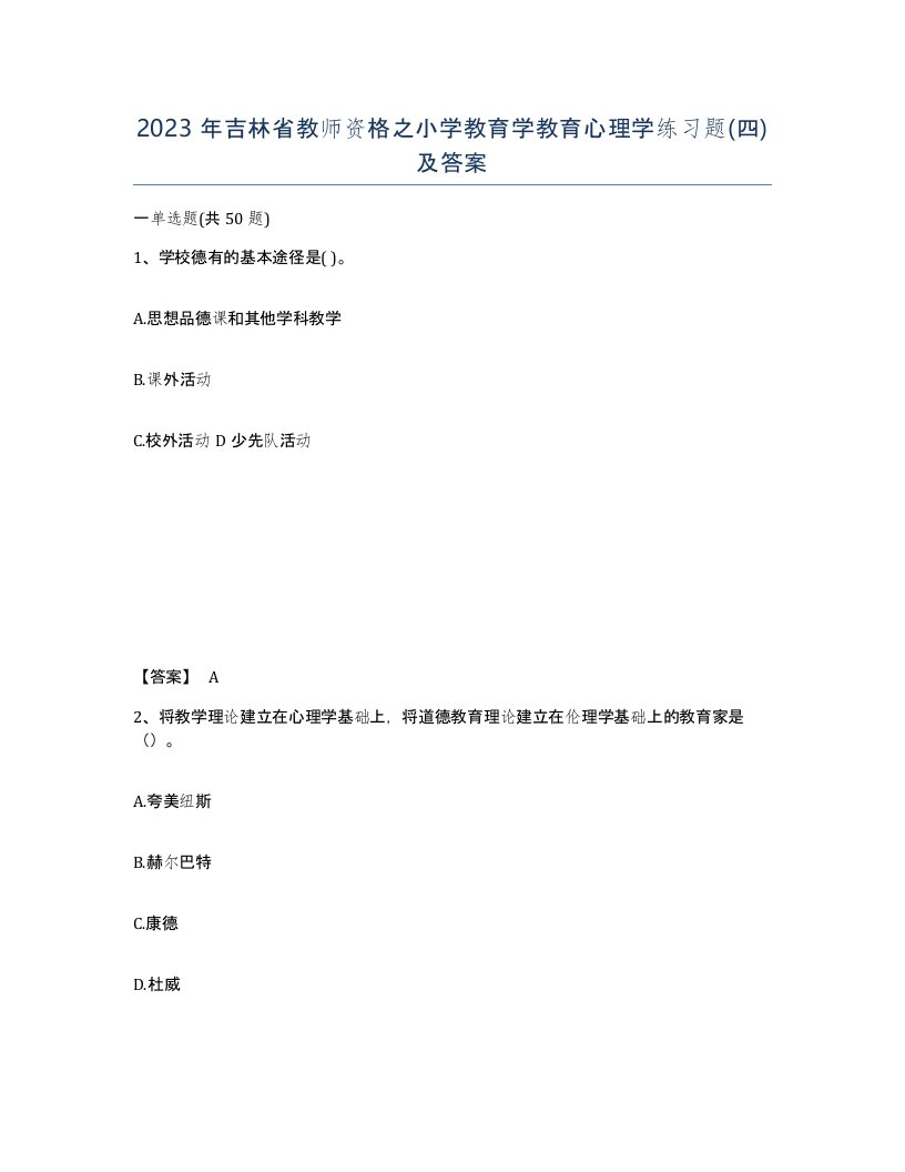 2023年吉林省教师资格之小学教育学教育心理学练习题四及答案