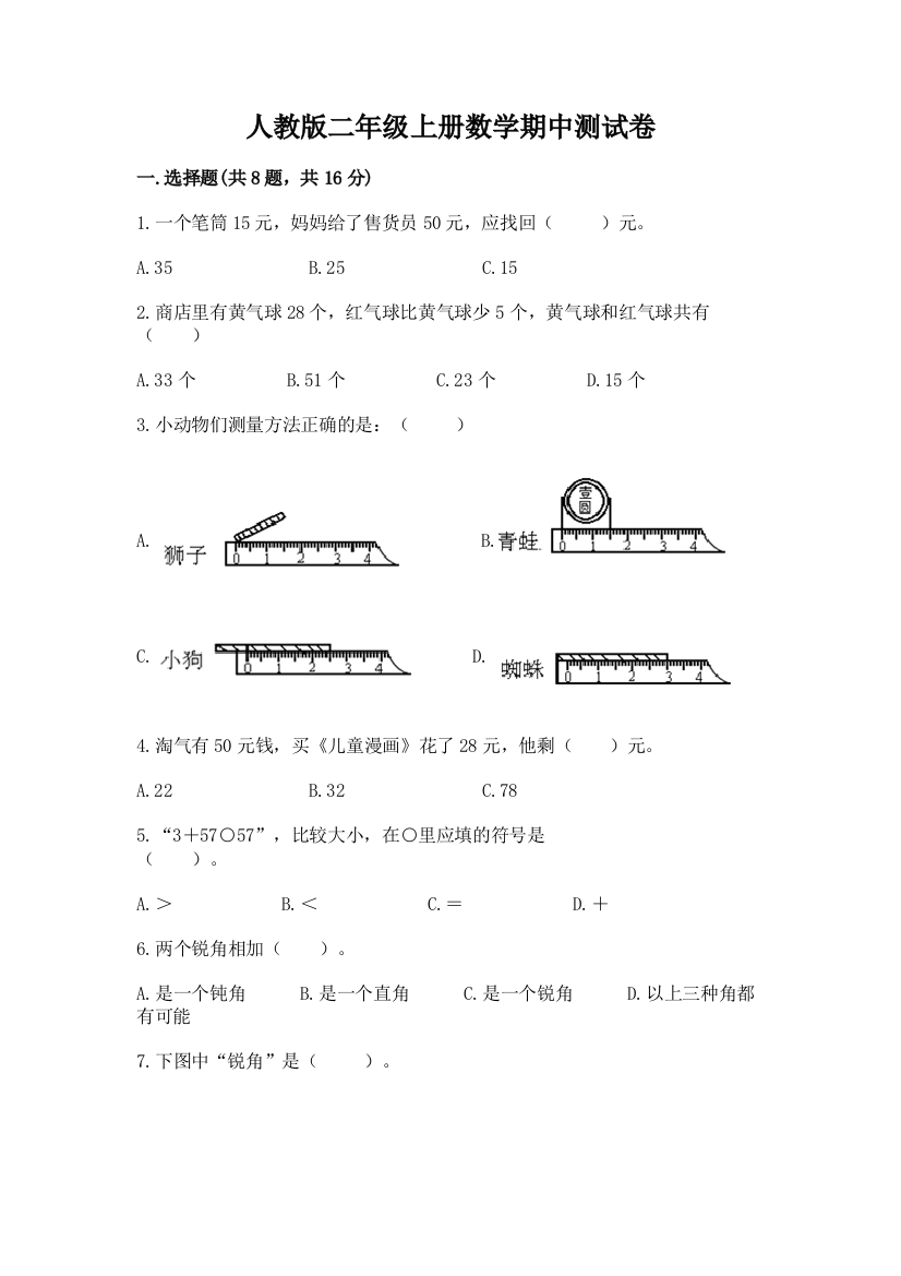 人教版二年级上册数学期中测试卷附参考答案(黄金题型)