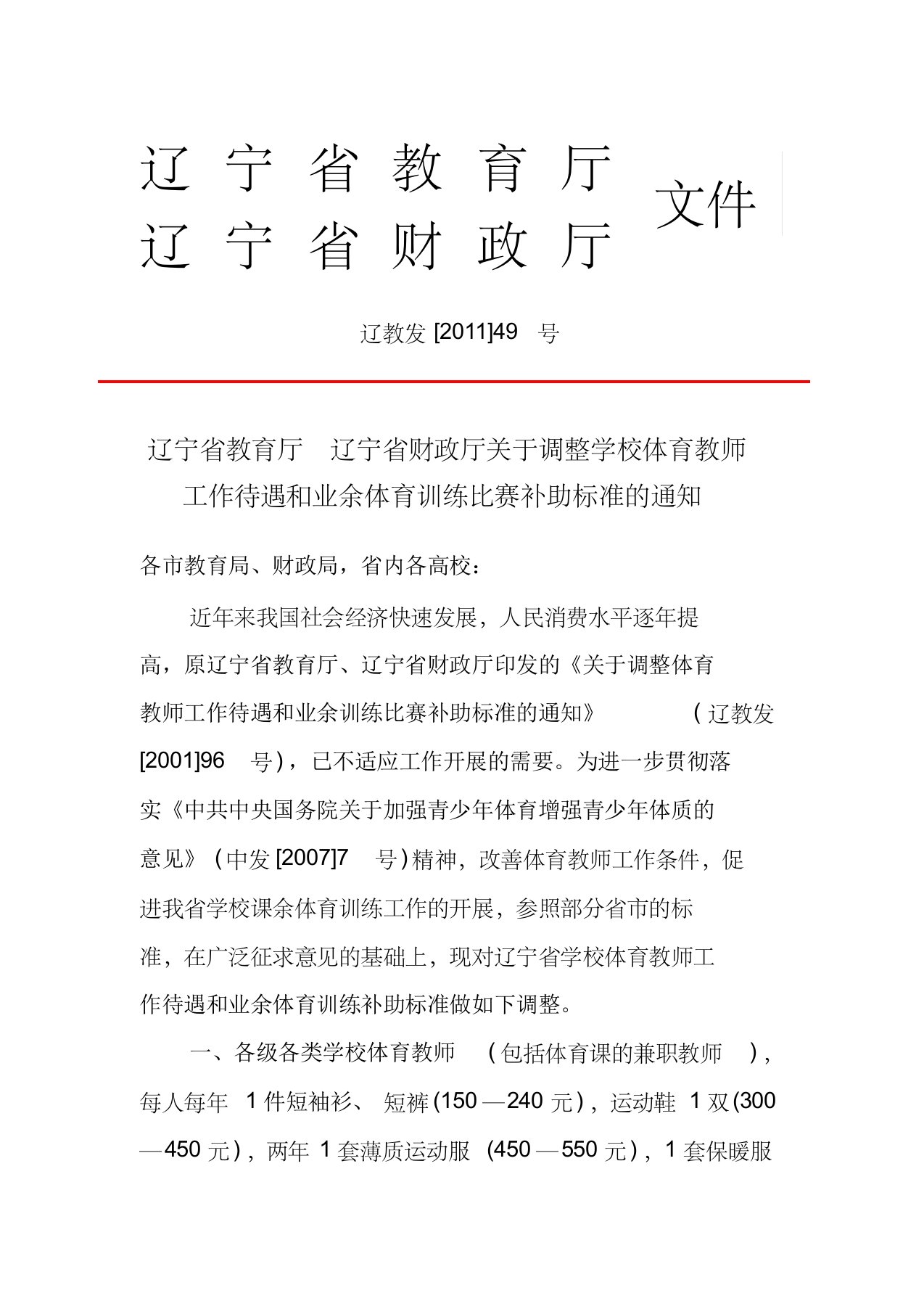 辽宁省教育厅辽宁省财政厅关于调整学校体育教师工作待遇和业余体育训练比赛补助标准的通知