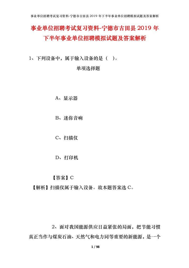 事业单位招聘考试复习资料-宁德市古田县2019年下半年事业单位招聘模拟试题及答案解析