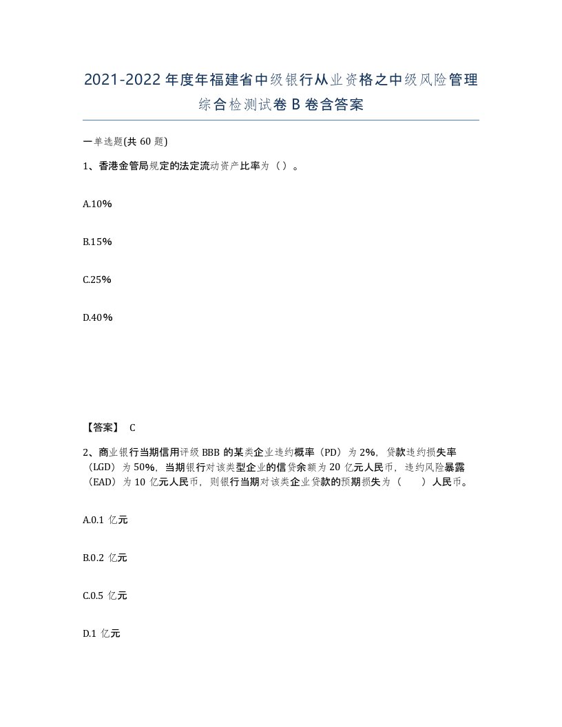 2021-2022年度年福建省中级银行从业资格之中级风险管理综合检测试卷B卷含答案