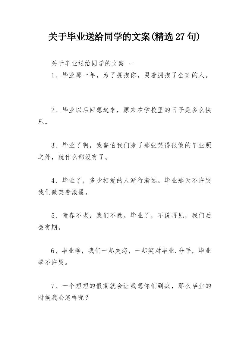 关于毕业送给同学的文案(精选27句)