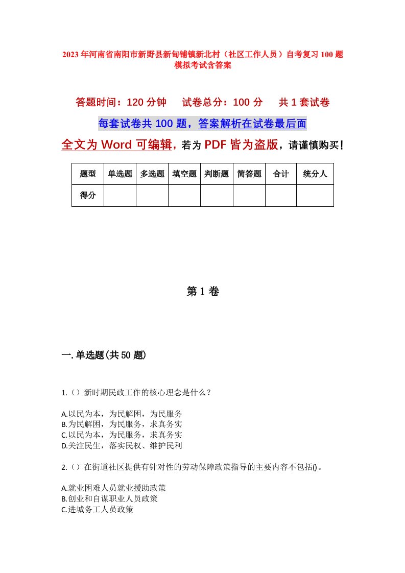 2023年河南省南阳市新野县新甸铺镇新北村社区工作人员自考复习100题模拟考试含答案