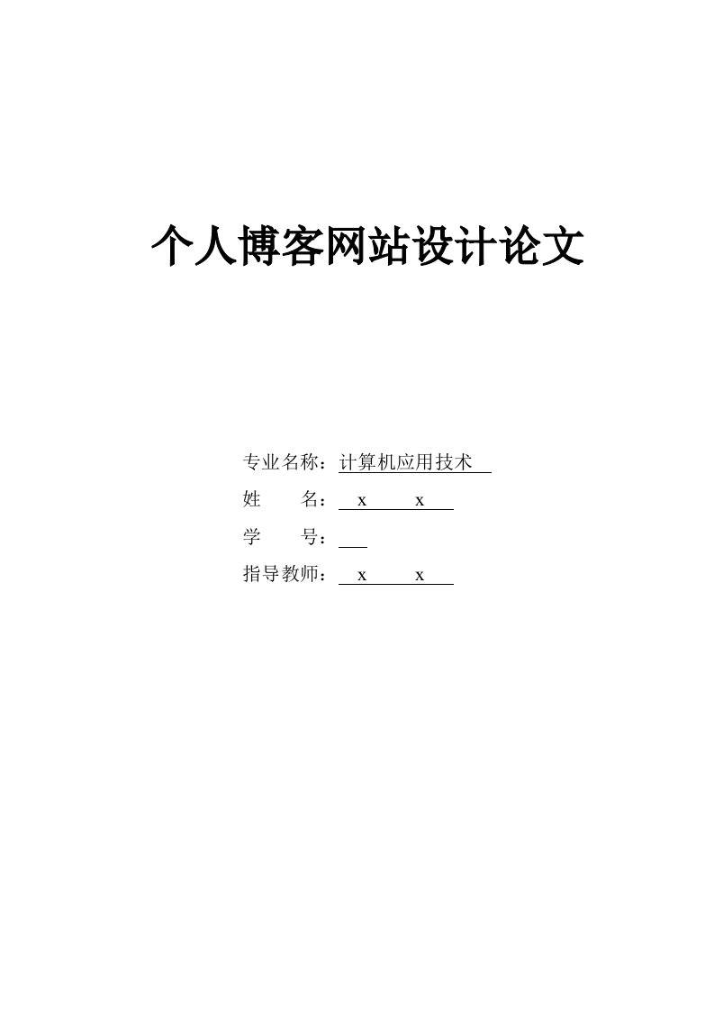 计算机应用技术专业毕业论文_1