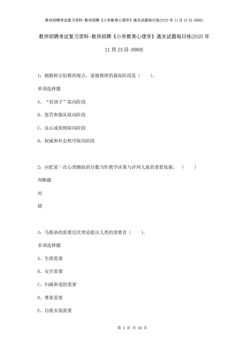 教师招聘考试复习资料-教师招聘小学教育心理学通关试题每日练2020年11月23日-8988