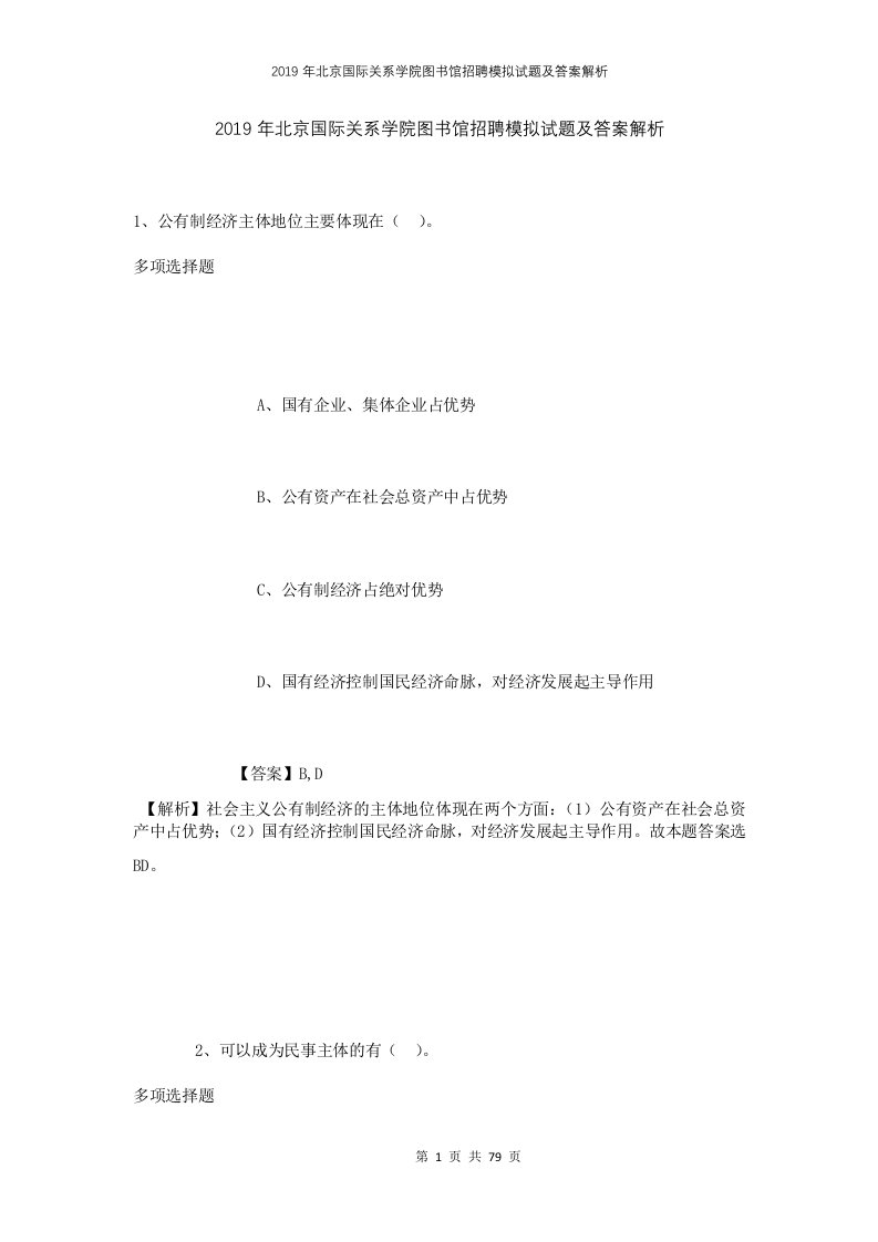 2019年北京国际关系学院图书馆招聘模拟试题及答案解析