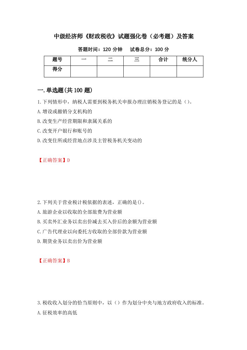 中级经济师财政税收试题强化卷必考题及答案第60次