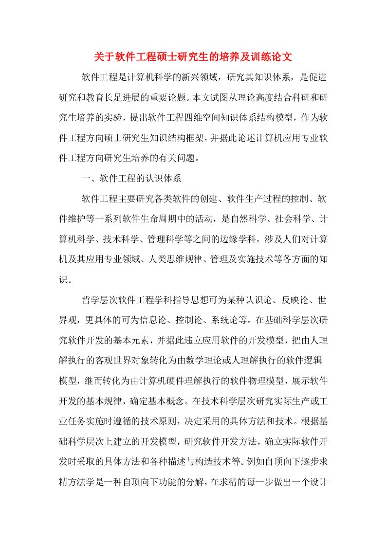 关于软件工程硕士研究生的培养及训练论文