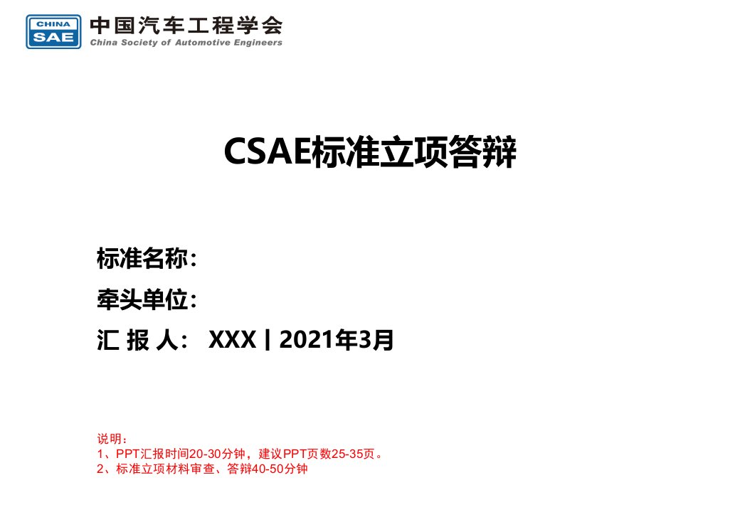 csae标准立项答辩(ppt课件)