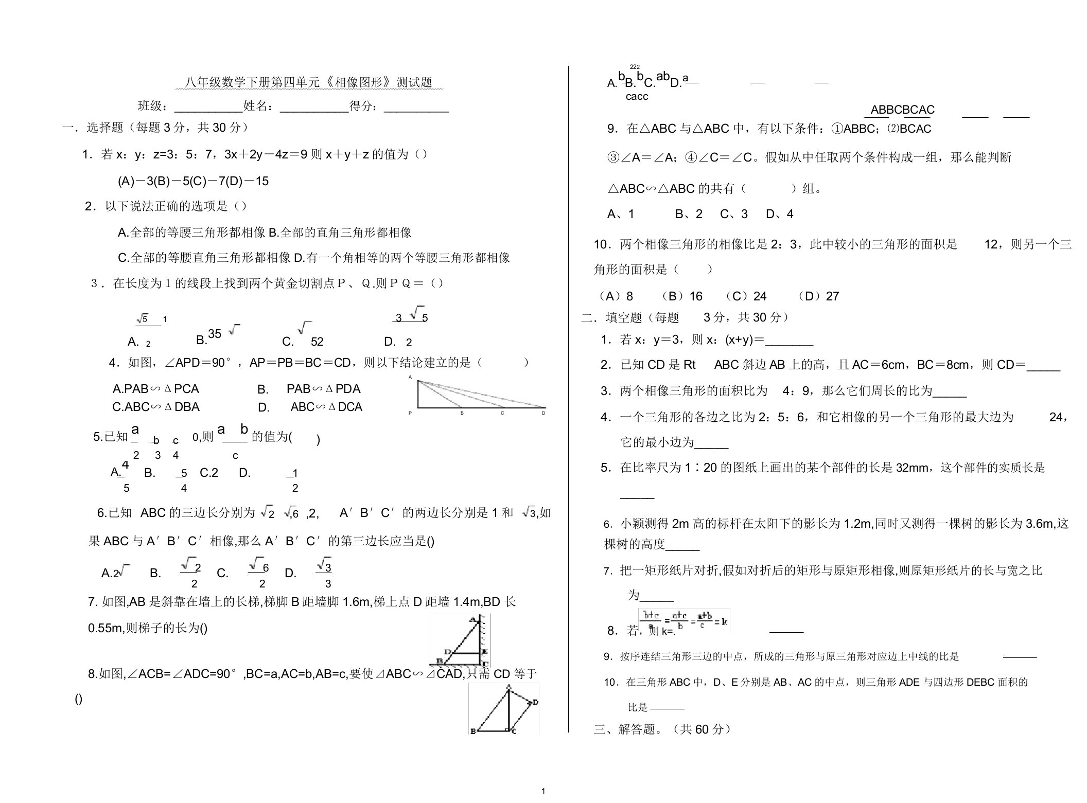 初中八年级数学下册第四单元《相似图形》测试题