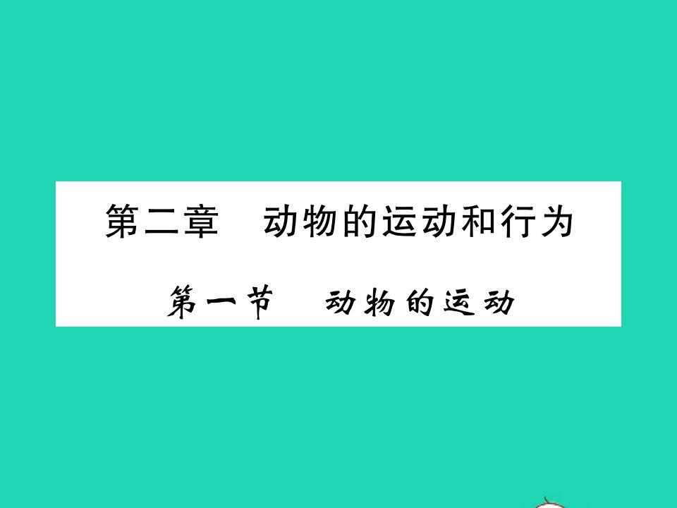 八年级生物上册第五单元生物圈中的其他生物第二章动物的运动和行为第一节动物的运动习题课件新版新人教版