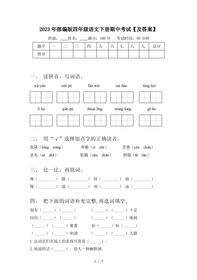 2023年部编版四年级语文下册期中考试【及答案】