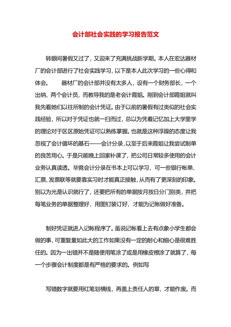 会计部社会实践的学习报告范文