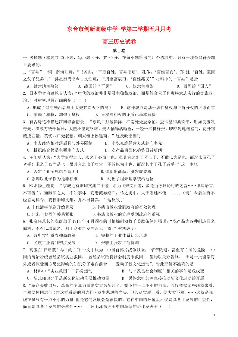 江苏省东台市创新学校高三历史5月月考试题