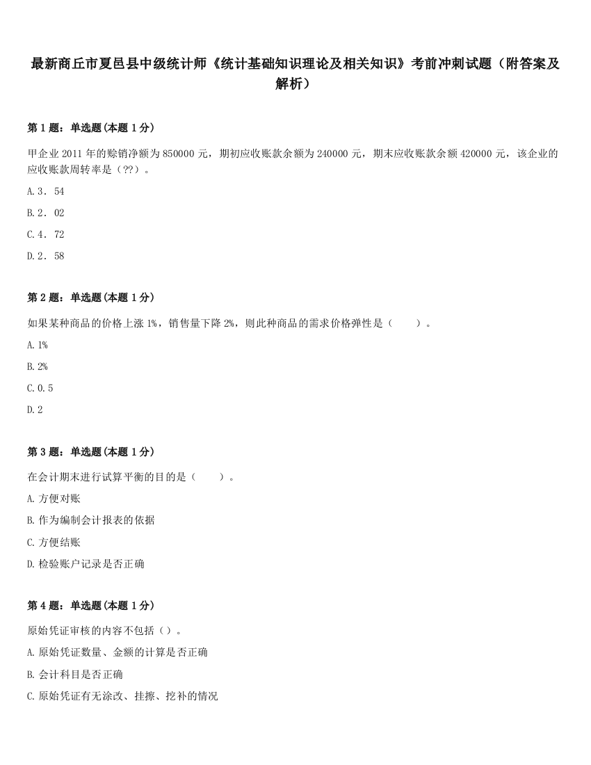 最新商丘市夏邑县中级统计师《统计基础知识理论及相关知识》考前冲刺试题（附答案及解析）