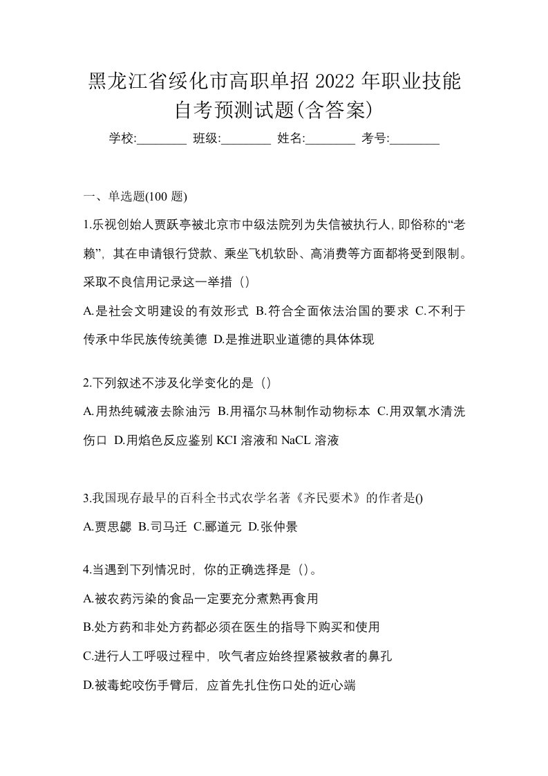 黑龙江省绥化市高职单招2022年职业技能自考预测试题含答案