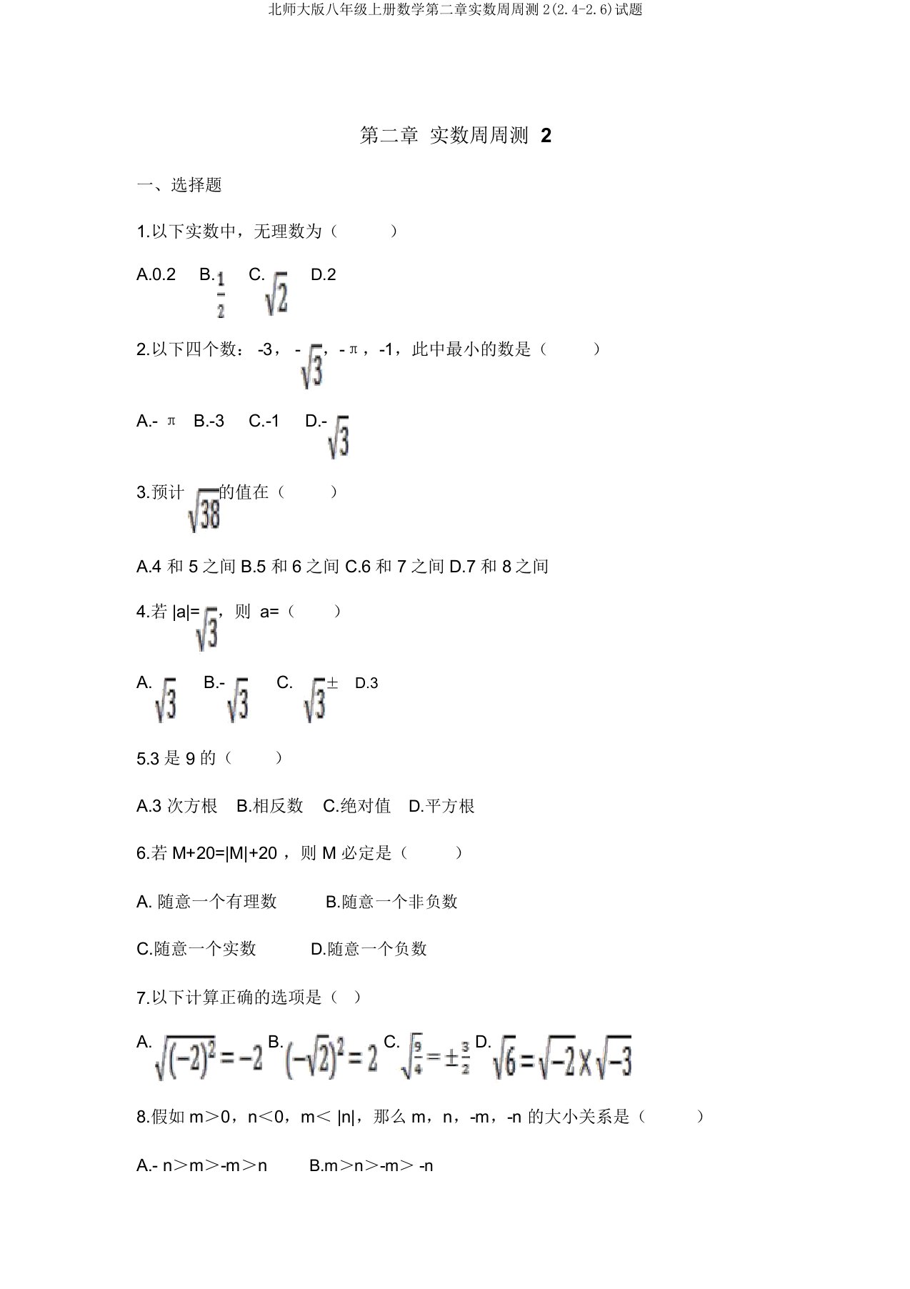 北师大版八年级上册数学第二章实数周周测2(2.4-2.6)试题