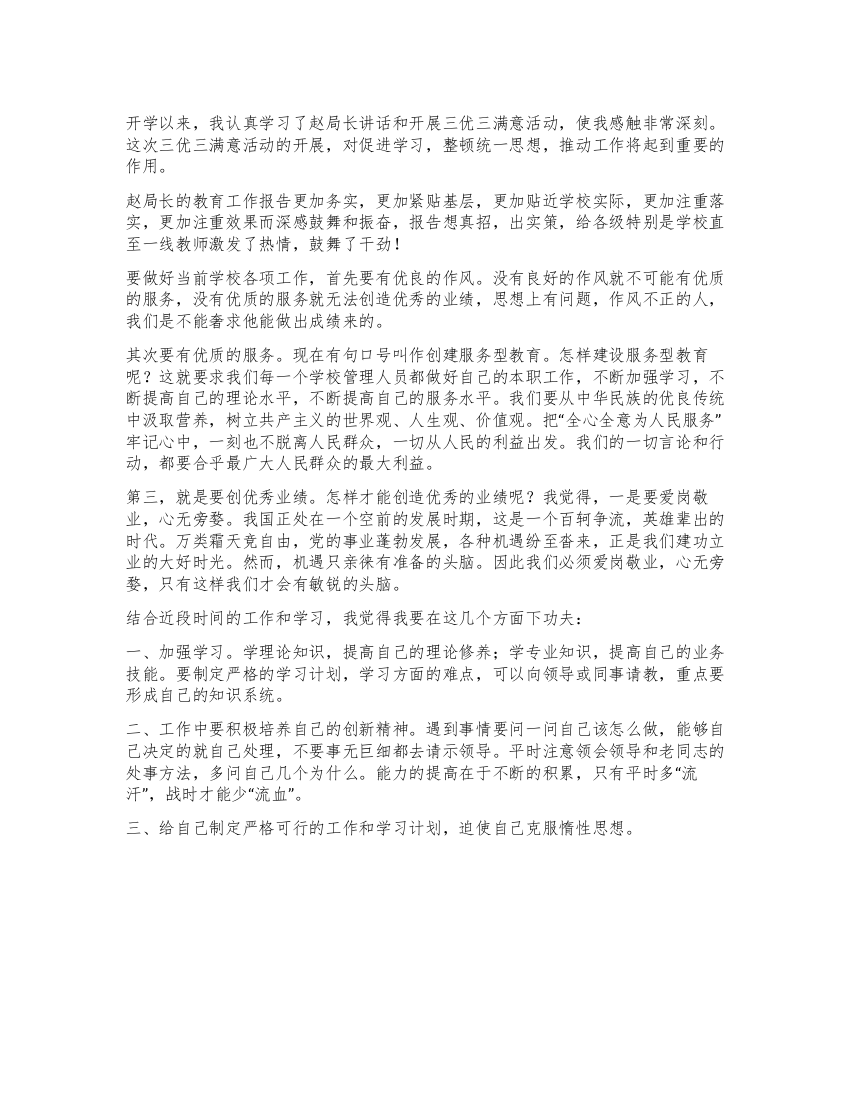 教师三优三满意提升年心得体会