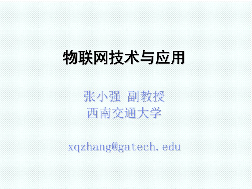 企业培训-物联网技术与应用培训讲义