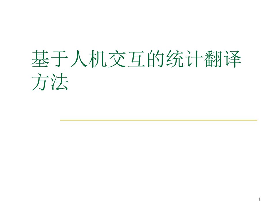 基于人机交互的统计翻译方法