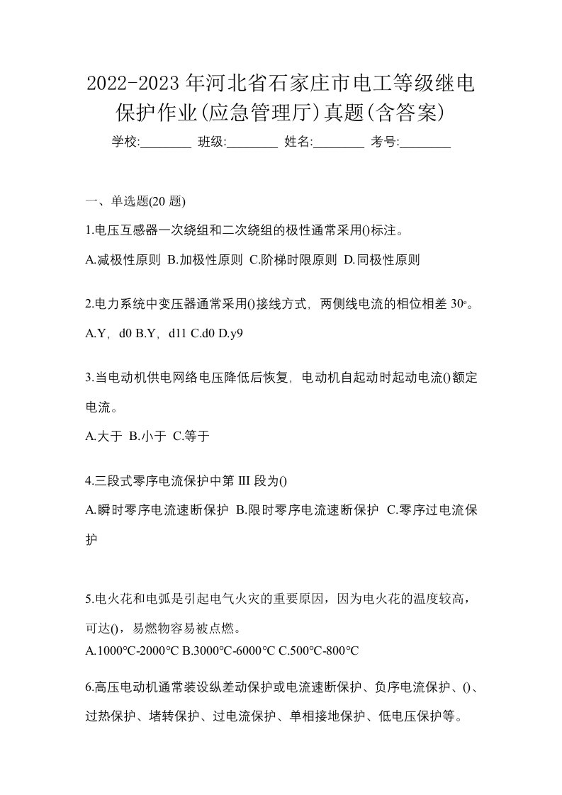 2022-2023年河北省石家庄市电工等级继电保护作业应急管理厅真题含答案